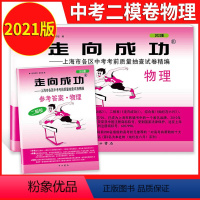 2021二模 物理+答案 九年级/初中三年级 [正版]2023版上海中考一模卷二模卷 语文数学英语物理化学历史道德与法治