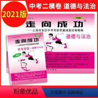 2021二模 道德法治+答案 九年级/初中三年级 [正版]2023版上海中考一模卷二模卷 语文数学英语物理化学历史道德与