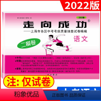 2022二模 语文(仅试卷) 九年级/初中三年级 [正版]2023版上海中考一模卷二模卷 语文数学英语物理化学历史道德与