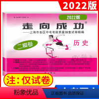 2022二模 历史(仅试卷) 九年级/初中三年级 [正版]2023版上海中考一模卷二模卷 语文数学英语物理化学历史道德与