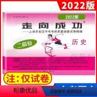 2022二模 历史(仅试卷) 九年级/初中三年级 [正版]2023版上海中考一模卷二模卷 语文数学英语物理化学历史道德与