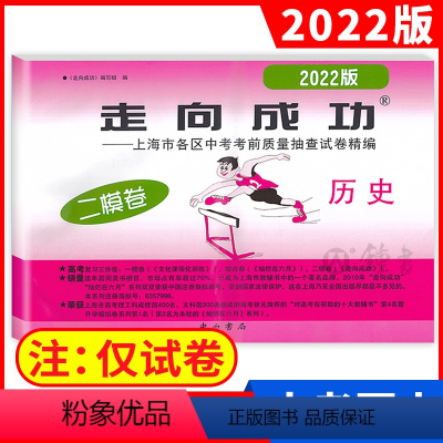 2022二模 历史(仅试卷) 九年级/初中三年级 [正版]2023版上海中考一模卷二模卷 语文数学英语物理化学历史道德与