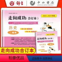 2021-2023 中考二模 历史+答案 九年级/初中三年级 [正版]2020-2023走向成功中考二模卷合订本 语文+