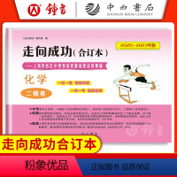 2020-2023 中考二模 化学(仅试卷) 九年级/初中三年级 [正版]2020-2023走向成功中考二模卷合订本 语