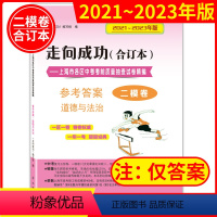 2021-2023 中考二模 道德与法治(仅答案) 九年级/初中三年级 [正版]2020-2023走向成功中考二模卷合订