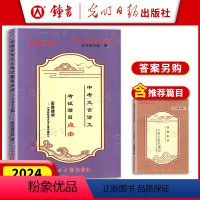 [2册]中考文言诗文·考试篇目点击(不含答案) 初中通用 [正版]2024中考文言文点击 初三语文九年级初中文言文点击专