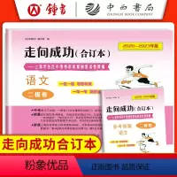 2020-2023 中考二模 语文+答案 九年级/初中三年级 [正版]2020-2023走向成功中考二模卷合订本 语文+