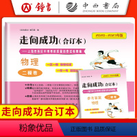 2020-2023 中考二模 物理+答案 九年级/初中三年级 [正版]2020-2023走向成功中考二模卷合订本 语文+