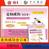 2021-2023 中考二模 道德与法治+答案 九年级/初中三年级 [正版]2020-2023走向成功中考二模卷合订本