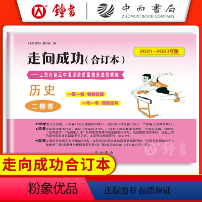2021-2023 中考二模 历史(仅试卷) 九年级/初中三年级 [正版]2020-2023走向成功中考二模卷合订本 语