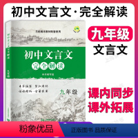 初中文言文完全解读 9年级 初中通用 [正版]2024中考文言文点击 初三语文九年级初中文言文点击专项训练 赠课程标准古