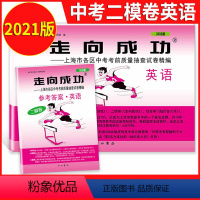 2021二模 英语+答案 九年级/初中三年级 [正版]2023版上海中考一模卷二模卷 语文数学英语物理化学历史道德与法治