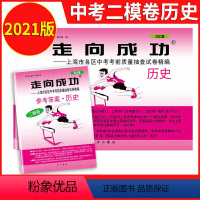 2021二模 历史+答案 九年级/初中三年级 [正版]2023版上海中考一模卷二模卷 语文数学英语物理化学历史道德与法治