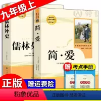 [2册]简爱+儒林外史 [正版]简爱 儒林外史 人民教育出版社 九年级下册阅读书目 原著无删减 初三初中9年级阅读课外书