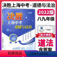 道德与法治 初中通用 [正版]2022年 决胜上海中考 道德与法治 综合理解时政探究案例分析 初二初三考点考纲模拟真题训