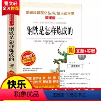 [八年级下]钢铁是怎样炼成的(导读版) [正版]经典常谈和钢铁是怎样炼成的人民教育出版社傅雷家书八年级下册原著无删减初二