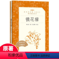 [正版]镜花缘 李汝珍原著学生版无删减 初中生七八九年级789年级课外读物阅读书目经典名著 人民文学出版社