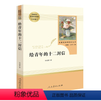 [八下选读-人教版送考点]给青年的十二封信 [正版]经典常谈和钢铁是怎样炼成的人民教育出版社傅雷家书八年级下册原著无删减