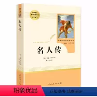 [八下选读-人教版送考点]名人传 [正版]经典常谈和钢铁是怎样炼成的人民教育出版社傅雷家书八年级下册原著无删减初二配套阅