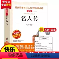 [八年级下]名人传(导读版) [正版]经典常谈和钢铁是怎样炼成的人民教育出版社傅雷家书八年级下册原著无删减初二配套阅读书