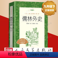 《儒林外史》 [正版]儒林外史原著人民文学出版社 九年级阅读原著完整版 吴敬梓 初三学生初中生课外寒暑假世界名著阅读书