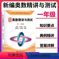 精编奥数精讲与测试 小学一年级 [正版]新编奥数精讲与测试 一年级/1年级 熊斌冯志刚主编 小学生一年级奥数竞赛教程 数