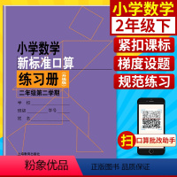 2年级下 小学通用 [正版]小学数学新标准口算练习册 一二三四五年级上下册12345第一二学期升级版 上海教育出版 小学