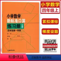 4年级上 小学通用 [正版]小学数学新标准口算练习册 一二三四五年级上下册12345第一二学期升级版 上海教育出版 小学