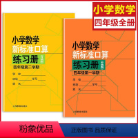 四年级上下册 小学通用 [正版]小学数学新标准口算练习册 一二三四五年级上下册12345第一二学期升级版 上海教育出版