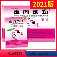 [正版]2021版走向成功二模英语 上海中考英语二模卷子 试卷+答案2册套装 上海市各区县初三第二学期考前抽查试卷精编