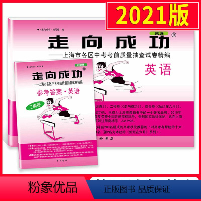 [正版]2021版走向成功二模英语 上海中考英语二模卷子 试卷+答案2册套装 上海市各区县初三第二学期考前抽查试卷精编