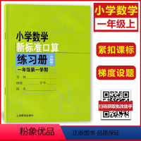 1年级上 小学通用 [正版]小学数学新标准口算练习册 一二三四五年级上下册12345第一二学期升级版 上海教育出版 小学