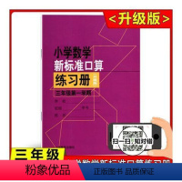 3年级上 小学通用 [正版]小学数学新标准口算练习册 一二三四五年级上下册12345第一二学期升级版 上海教育出版 小学