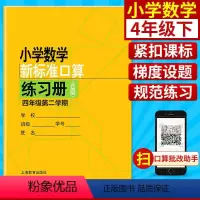 4年级下 小学通用 [正版]小学数学新标准口算练习册 一二三四五年级上下册12345第一二学期升级版 上海教育出版 小学