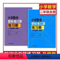 二年级上下册 小学通用 [正版]小学数学新标准口算练习册 一二三四五年级上下册12345第一二学期升级版 上海教育出版