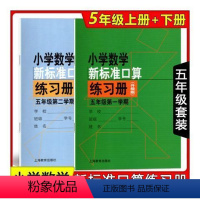 五年级上下册 小学通用 [正版]小学数学新标准口算练习册 一二三四五年级上下册12345第一二学期升级版 上海教育出版