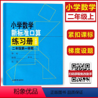 2年级上 小学通用 [正版]小学数学新标准口算练习册 一二三四五年级上下册12345第一二学期升级版 上海教育出版 小学