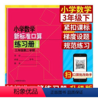 3年级下 小学通用 [正版]小学数学新标准口算练习册 一二三四五年级上下册12345第一二学期升级版 上海教育出版 小学