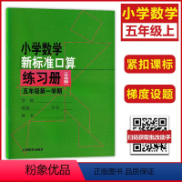 5年级上 小学通用 [正版]小学数学新标准口算练习册 一二三四五年级上下册12345第一二学期升级版 上海教育出版 小学