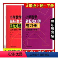 三年级上下册 小学通用 [正版]小学数学新标准口算练习册 一二三四五年级上下册12345第一二学期升级版 上海教育出版