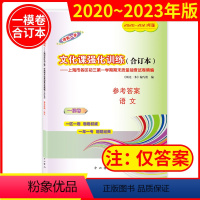 2020-2023 中考一模 语文(仅答案) 初中通用 [正版]2020-2023年领先一步上海市中考一模卷答案 走向成