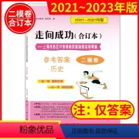 2021-2023 中考二模 历史(仅答案) 初中通用 [正版]2020-2023年领先一步上海市中考一模卷答案 走向成