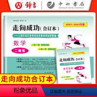 数学 上海 [正版]2021-2023年版 走向成功 高考数学二模卷合订本+答案2本套装 上海高考考前质量抽查试卷精编