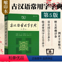 [正版]古汉语常用字字典第5版缩印版小学生学习古汉语字典工具汉语辞典书2023年文言文字典初中生王力古汉语字典商务印书馆