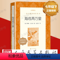 [正版]海底两万里 七年级下册 原著无删减 儒勒凡尔纳原著学生版 课外读物阅读书目经典名著 人民文学出版社