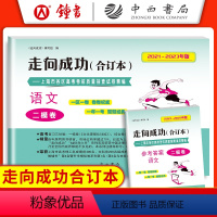 语文 上海 [正版]2021-2023年版 走向成功 高考语文二模卷合订本+答案2本套装 上海市各区高考考前质量抽查试卷