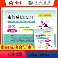 语文 上海 [正版]2021-2023年版 走向成功 高考语文二模卷合订本+答案2本套装 上海市各区高考考前质量抽查试卷