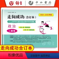 [1册]2021-2023高考二模 政治(仅试卷) 2020-2022 高考二模卷 [正版]2021-2023年版走向成