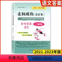 [1册]2021-2023高考二模 语文(仅答案) 2020-2022 高考二模卷 [正版]2021-2023年版走向成