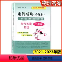 [1册]2021-2023高考二模 物理(仅答案) 2020-2022 高考二模卷 [正版]2021-2023年版走向成